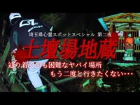 【心霊】罪人の処〇場だった土壇場地蔵で撮影続行の危機！辿り着くのも困難なヤバイ場所･･･