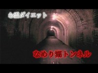 【心霊】不気味な足音と 平家の墓への道のり なめり湖トンネル【ダイエット】