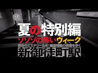 都会のミステリールポ！新御徒町駅・幽霊騒動の現場を歩く