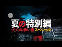 夏の特別編2021ゾゾゾの怖い夜スペシャル！幽霊屋敷で最恐スポット全国大調査！怪現象勃発の大報告会！