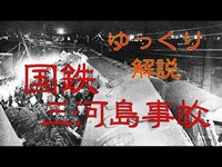 【ゆっくり解説】国鉄三河島事故って何？ 鉄道事故解説 #1