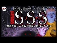 【沖縄心霊SP】魔の道路SSS/スリーエス 過去最悪の現象が…