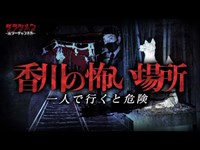 【心霊】怪奇現象が多く、あまり行きたく無い場所...