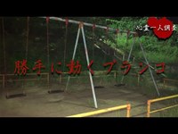 【心霊】呪われた公園にあるブランコは勝手に動くのか【上水公園】