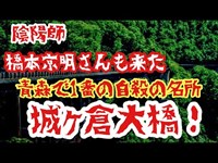 【心霊】ダラシメンさん、橋本京明さんも来た青森の心霊スポット城ヶ倉大橋で検証してみた！#心霊#心霊スポット#怪談#検証#スピリットボックス#ばけたん#ため池#霊障#霊場#探索#怖い#恐怖