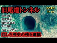 【ニッチな第十六回】悲しき歴史の残る遺構　「旧尾道トンネル」【心霊スポット】