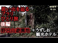 【ニッチな第十五回】思い出を辿るブラリひとり旅(後編) 「野呂山遊園地」＋「うずしお観光ホテル」【心霊スポット】