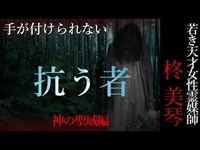 【怖い話】柊美琴～抗う者　不滅の怨霊編