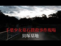 千葉県 貝塚墓地 心霊