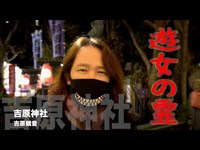 【心霊スポット】遊女の霊が彷徨う〜吉原遊郭・吉原神社