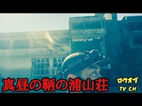 【ニッチな第十七回】某YouTuberが撮影中断した場所　真昼の「鞆の浦山荘」【心霊スポット】