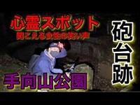 【心霊】手向山公園・砲台跡・防空壕跡！福岡県