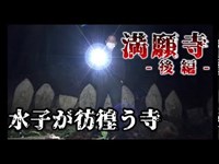 【第四話】満願寺 (後編)今村に絶体絶命の危機が迫り発狂する。長野最恐の水子寺でソロプレイ。