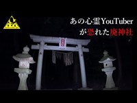 【心霊】あの心霊YouTuberも恐れた廃神社に潜入！【達磨神社】