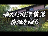 土手により廃村となった握津集落の痕跡 埼玉県川越市