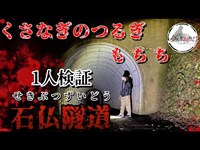 ある意味閲覧注意...【石仏トンネル】を1人検証してみた。