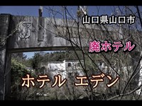 山口県山口市　廃ホテル「ホテルエデン」