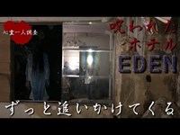 【心霊】絞殺された女性の霊が潜む廃ホテルに潜入してみた【EDEN】