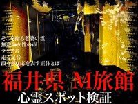 【心霊】福井県　M旅館での心霊スポット検証　　そこを衛る老婆の霊　無数の女性の声　ラップ音　　走る足音　段々と反応を表す正体とは…【Japanese horror】