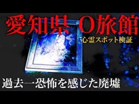 【心霊】愛知県　過去一恐怖の廃墟 O旅館　そこで待っていた霊の正体とは　自〇者の霊　複数体の霊　忍び寄る足音 男性の唸り声　階段を走って降りてくる霊　哀しみを抱える霊　【Japanesehorror】