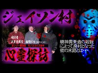 【悶絶作】「恐怖の心霊探訪　ジェイソン村」