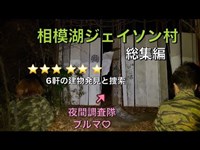 相模湖 ジェイソン村【総集編 】６棟の建物発見！心霊廃墟夜間調査隊ブルマ♡ダイジェスト版☆有名な心霊スポットの廃村探索の全て！