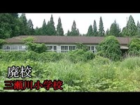 【廃墟探索】【廃校】三瀬川小学校を探索してみた！