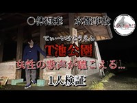 霊感ある人は聞こえる？女性の歌声...※閲覧注意【T池公園】心霊1人検証