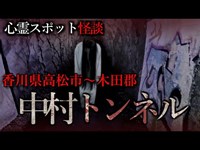 【怖い話】中村トンネル　香川最恐の心霊スポット！立石隧道とは！？