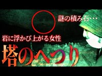 【心霊】謎の積み石と浮かび上がる女性像･･･女性が示す場所にあったものとは･･･（塔のへつり）