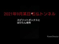 【2021年9月某日 石仏トンネル】3人で心霊トンネルにアタック！