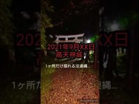 【2021年9月某日 高天神城】不思議に揺れる注連縄