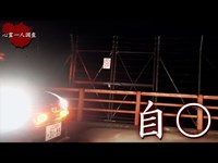 【心霊】自殺者300名以上の心スポで番組史上初の事態に【深谷大橋】