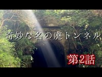 【霊感探検】奇妙な名前の廃トンネル「旧・卒塔婆トンネル」を探索【完結】※説明をお読み下さい。廃道/廃隧道