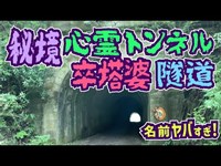 和歌山の奥地にあるスゴい名前の秘境トンネル「旧卒塔婆隧道」に行こう！