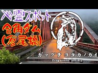 合角ダム（倉尾橋）_20210908