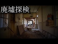 【岡山県の廃病院】#55 -完全版-『玉の字医院』 《廃墟探検》