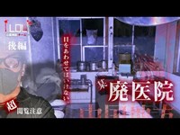 【撮高:SSS】#16 【後編】心霊現象連発！！？中国地方某廃病院で3人を襲った出来事とは！？