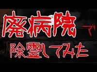 【閲覧注意】廃病院に潜入したらとんでもない数の悪霊がいたので除霊してみた　in茨城