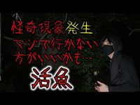 【心霊スポット】リアルガチで行かない方がいいかもしれない　怪奇現象発生「活魚」に潜入　in千葉