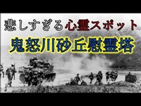 【心霊スポット】悲しすぎる鬼怒川砂丘慰霊塔に行ってみた in茨城