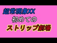 超常現象XX初めてのストリップ劇場 in茨城