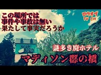 【ニッチな第二十一回】この場所には曰くは本当に無いのか？謎多き廃ホテル　「マディソン郡の橋」【心霊スポット】