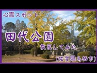 【心霊スポット】田代公園(佐賀県鳥栖市)