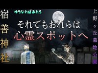 それでもおれらは心霊スポットへ【上野ヶ丘墓地公園・宿善神社編】