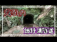 佐伯の廃隧道を探索！