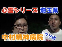 【怖くない心霊検証】埼玉県中村精神病院