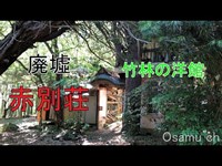 廃墟探求　赤別荘　竹林の洋館