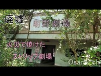 廃墟探求　明野劇場　(明野第一劇場)