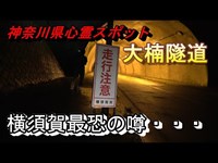 【神奈川県心霊スポット 大楠隧道】事故多発地帯！横須賀最恐の噂【どるそー＆てんてん隊員】